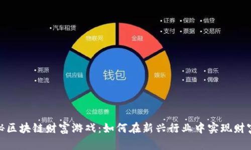 : 揭秘区块链财富游戏：如何在新兴行业中实现财富增值