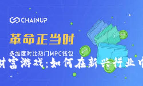 : 揭秘区块链财富游戏：如何在新兴行业中实现财富增值