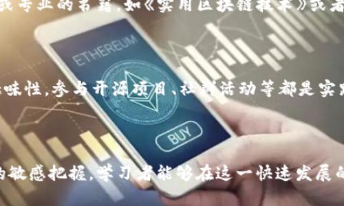 如何有效学习区块链金融学：从入门到精通的全面指南

区块链,金融学,学习方法/guanjianci

---

区块链技术与金融学的结合为我们提供了新的思维方式和发展机遇。作为一种创新的技术，区块链正在影响着金融行业的各个方面，包括支付、融资、合约执行等。然而，许多人在学习区块链金融学时面临困惑和挑战。本文将详细介绍如何有效学习区块链金融学，包括学习步骤、资源、实际案例分析等，并回答与区块链金融学相关的常见问题。

### 1. 理解区块链的基本概念

 在开始学习区块链金融学之前，首先要对区块链的基本概念有全面的了解。区块链是一种分布式账本技术，它通过加密算法确保数据的安全性和不可篡改性。区块链由多个“区块”组成，每个区块都记录了一定量的交易数据。这些区块通过密码学手段连接在一起，形成一条不可更改的链条。

区块链技术的核心特点包括去中心化、透明性和安全性。去中心化意味着没有中央机构来控制或管理数据，这降低了交易成本和提高了效率。透明性确保了交易信息可以被所有参与者查看，从而提高了信任度。安全性则通过加密机制保护交易数据，防止恶意攻击。

### 2. 学习区块链金融学的步骤

 学习区块链金融学可以按照以下几个步骤进行：

#### 2.1 学习基础知识

 在学习区块链领域时，首先要熟悉金融学的基础知识。了解金融市场的基本运作、金融工具的种类、以及投资组合理论等金融学基础知识。这些内容为理解区块链在金融领域的应用奠定了基础。

#### 2.2 了解区块链技术

 通过书籍、在线课程或视频进行学习，掌握区块链的基本概念、工作原理和核心组件。可以选择一些著名的教材，如《区块链革命》或《精通比特币》等。同时，也可以通过参加线上MOOC平台的课程（如Coursera、edX）来系统学习区块链技术。

#### 2.3 关注金融业界区块链应用

 深入研究区块链技术在金融行业的具体应用，包括数字货币、智能合约、去中心化金融（DeFi）等。可以关注金融科技企业、银行及其他金融机构在这一领域的最新动态。

#### 2.4 实践与项目

 学习理论知识的同时，最好能通过实际项目或案例分析来加深理解。如果有条件，可以尝试开发简单的区块链项目，或者参与一些相关的开源项目。

### 3. 推荐学习资源

 以下是一些有用的学习资源：

#### 3.1 书籍

1. 《区块链革命》 - Don Tapscott, Alex Tapscott
2. 《精通比特币》 - Andreas M. Antonopoulos
3. 《区块链：新经济蓝图》 - 媚亚书房

#### 3.2 在线课程

1. Coursera上的“区块链基础”课程
2. edX上的“区块链与金融”课程
3. Udacity的“区块链开发者纳米学位”

#### 3.3 社区与论坛

1. BitcoinTalk论坛
2. Reddit上的区块链与加密货币。相关板块
3. LinkedIn上的区块链专业组

### 4. 常见问题解答

#### 问题1: 区块链与传统金融的主要差异是什么？

 区块链与传统金融的主要差异

 区块链和传统金融系统有着显著的差异。在传统金融中，交易由中央机构（如银行）管理，而区块链技术则采用去中心化的方式，没有中心机构。传统金融面临着高费用、交易延迟等问题，而区块链通过智能合约和点对点交易降低了成本并加快了交易速度。此外，区块链提供的透明性和安全性，有助于减少欺诈和确保数据的完整性。

 在传统金融系统中，客户通常需要经过多重审核和验证，而区块链通过区块链确认机制作出了简化流程，使得交易能够更高效地进行。值得一提的是，区块链技术的整体创新正在推动金融系统的转型，促使更多机构和企业重新审视其业务模式。

 进一步分析

 以支付系统为例。在传统体系中，跨境支付通常需要几天时间，并涉及多家银行及机构，费用高昂。而运用区块链技术，通过加密货币支付的方式，几乎能实现实时支付，费用也大大降低。这些特性使得区块链在全球支付、资产转移和身份验证等多种金融应用中愈加受到关注。

 此外，现代金融科技公司（FinTech）正在广泛应用区块链技术。例如，以太坊平台支持智能合约，可以实现自动化执行合约条款，从而简化和节约了传统合约的复杂性和成本。这种创新为未来金融交易的透明、可靠和高效奠定了基础。

### 问题2: 学习区块链金融学的挑战有哪些？

 学习区块链金融学的挑战

 尽管区块链金融学提供了许多机遇，但学习过程中也不可避免地面临一些挑战。首先，区块链技术本身具有一定的专业性和复杂性。需要具备一定的技术基础和金融知识，才能更好地理解和应用这门学科。

 其次，区块链领域的发展非常迅速，新技术和新概念层出不穷。保持对最新趋势的更新了解，对许多人来说是一项挑战。有效筛选并获取有关区块链的有用信息也是一项关键技能，特别是在假消息和炒作盛行的环境中。

 应对策略

 为了应对这些挑战，学习者可以采取以下策略：

1. 增强自我学习能力：利用在线资源、技术文档，增强独立思考和学习的能力。

2. 参与社区讨论：将自己的疑问与他人分享，通过讨论来拓宽视野并深入理解相关概念。

3. 将理论应用于实践：通过开展实际项目，体验真实的区块链应用，帮助理解复杂的概念。

4. 学会管理信息：定期关注主流媒体、论坛和资讯网站，保持对行业趋势的敏感度。

### 问题3: 区块链金融学的未来发展趋势是什么？

 区块链金融学的未来发展趋势

 随着区块链技术的不断进步，金融行业内的应用场景将不断扩大。首先，去中心化金融（DeFi）正迅速成长，允许用户在无需传统银行机构中介的情况下，直接进行借贷、交易和资产管理。DeFi的迅速崛起使得人们更加依赖智能合约和区块链技术，促使区块链金融学的学习需求与日俱增。

 其次，数字货币与中央银行数字货币（CBDC）正在引起广泛关注。越来越多的国家开始研究和推出自己的数字货币，以应对数字经济的挑战。这为区块链金融学带来了新的学习重点，即如何评估数字货币的影响，分析其背后的技术和经济机制。

 其他趋势

 还有，区块链技术的合规性问题也日益凸显。随着监管政策的完善，如何在法律法规框架内应用区块链技术也将成为学习者必须掌握的重要内容。此外，区块链与人工智能、大数据等前沿技术的结合，将推动金融服务的进一步变革，创造出新的商业模式。

### 问题4: 如何选择适合的区块链金融学学习资源？

 选择区块链金融学学习资源的一些建议

 在选择学习资源时，首先要考虑自己的学习需求和背景。对于初学者来说，建议选择系统性的课程和基础书籍，以建立扎实的理论基础。例如，在Coursera和edX上寻找推荐的入门课程，这能够帮助你快速掌握基础知识。

 此外，可以参考一些行业专家和意见领袖的博客及社交媒体，获取最新的行业动态和深入的分析。而对于已经有一定基础的学习者，可以选择更深奥或专业的书籍，如《实用区块链技术》或者技术白皮书，深化对某一领域的理解。

 应用与实践

 学习不仅仅是获取知识，更需要将其应用于实践。在寻找学习资源时，尤其要关注那些提供项目实战的课程。这不仅有助于加深理解，也使学习更具趣味性。参与开源项目、社群活动等都是实践应用的有效方式，可以提高个人的技能水平。

---

综上所述，学习区块链金融学需要系统、全面的学习方法，结合理论与实践。通过了解基本概念、掌握学习步骤、运用推荐的学习资源，加上对行业趋势的敏感把握，学习者能够在这一快速发展的领域中站稳脚跟并取得长足发展。希望这篇文章能够为你提供有效的学习指导，助力你在区块链金融学的旅程中不断前进。