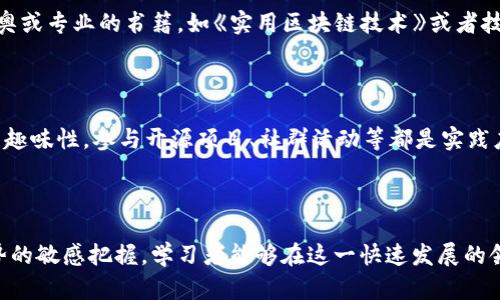 如何有效学习区块链金融学：从入门到精通的全面指南

区块链,金融学,学习方法/guanjianci

---

区块链技术与金融学的结合为我们提供了新的思维方式和发展机遇。作为一种创新的技术，区块链正在影响着金融行业的各个方面，包括支付、融资、合约执行等。然而，许多人在学习区块链金融学时面临困惑和挑战。本文将详细介绍如何有效学习区块链金融学，包括学习步骤、资源、实际案例分析等，并回答与区块链金融学相关的常见问题。

### 1. 理解区块链的基本概念

 在开始学习区块链金融学之前，首先要对区块链的基本概念有全面的了解。区块链是一种分布式账本技术，它通过加密算法确保数据的安全性和不可篡改性。区块链由多个“区块”组成，每个区块都记录了一定量的交易数据。这些区块通过密码学手段连接在一起，形成一条不可更改的链条。

区块链技术的核心特点包括去中心化、透明性和安全性。去中心化意味着没有中央机构来控制或管理数据，这降低了交易成本和提高了效率。透明性确保了交易信息可以被所有参与者查看，从而提高了信任度。安全性则通过加密机制保护交易数据，防止恶意攻击。

### 2. 学习区块链金融学的步骤

 学习区块链金融学可以按照以下几个步骤进行：

#### 2.1 学习基础知识

 在学习区块链领域时，首先要熟悉金融学的基础知识。了解金融市场的基本运作、金融工具的种类、以及投资组合理论等金融学基础知识。这些内容为理解区块链在金融领域的应用奠定了基础。

#### 2.2 了解区块链技术

 通过书籍、在线课程或视频进行学习，掌握区块链的基本概念、工作原理和核心组件。可以选择一些著名的教材，如《区块链革命》或《精通比特币》等。同时，也可以通过参加线上MOOC平台的课程（如Coursera、edX）来系统学习区块链技术。

#### 2.3 关注金融业界区块链应用

 深入研究区块链技术在金融行业的具体应用，包括数字货币、智能合约、去中心化金融（DeFi）等。可以关注金融科技企业、银行及其他金融机构在这一领域的最新动态。

#### 2.4 实践与项目

 学习理论知识的同时，最好能通过实际项目或案例分析来加深理解。如果有条件，可以尝试开发简单的区块链项目，或者参与一些相关的开源项目。

### 3. 推荐学习资源

 以下是一些有用的学习资源：

#### 3.1 书籍

1. 《区块链革命》 - Don Tapscott, Alex Tapscott
2. 《精通比特币》 - Andreas M. Antonopoulos
3. 《区块链：新经济蓝图》 - 媚亚书房

#### 3.2 在线课程

1. Coursera上的“区块链基础”课程
2. edX上的“区块链与金融”课程
3. Udacity的“区块链开发者纳米学位”

#### 3.3 社区与论坛

1. BitcoinTalk论坛
2. Reddit上的区块链与加密货币。相关板块
3. LinkedIn上的区块链专业组

### 4. 常见问题解答

#### 问题1: 区块链与传统金融的主要差异是什么？

 区块链与传统金融的主要差异

 区块链和传统金融系统有着显著的差异。在传统金融中，交易由中央机构（如银行）管理，而区块链技术则采用去中心化的方式，没有中心机构。传统金融面临着高费用、交易延迟等问题，而区块链通过智能合约和点对点交易降低了成本并加快了交易速度。此外，区块链提供的透明性和安全性，有助于减少欺诈和确保数据的完整性。

 在传统金融系统中，客户通常需要经过多重审核和验证，而区块链通过区块链确认机制作出了简化流程，使得交易能够更高效地进行。值得一提的是，区块链技术的整体创新正在推动金融系统的转型，促使更多机构和企业重新审视其业务模式。

 进一步分析

 以支付系统为例。在传统体系中，跨境支付通常需要几天时间，并涉及多家银行及机构，费用高昂。而运用区块链技术，通过加密货币支付的方式，几乎能实现实时支付，费用也大大降低。这些特性使得区块链在全球支付、资产转移和身份验证等多种金融应用中愈加受到关注。

 此外，现代金融科技公司（FinTech）正在广泛应用区块链技术。例如，以太坊平台支持智能合约，可以实现自动化执行合约条款，从而简化和节约了传统合约的复杂性和成本。这种创新为未来金融交易的透明、可靠和高效奠定了基础。

### 问题2: 学习区块链金融学的挑战有哪些？

 学习区块链金融学的挑战

 尽管区块链金融学提供了许多机遇，但学习过程中也不可避免地面临一些挑战。首先，区块链技术本身具有一定的专业性和复杂性。需要具备一定的技术基础和金融知识，才能更好地理解和应用这门学科。

 其次，区块链领域的发展非常迅速，新技术和新概念层出不穷。保持对最新趋势的更新了解，对许多人来说是一项挑战。有效筛选并获取有关区块链的有用信息也是一项关键技能，特别是在假消息和炒作盛行的环境中。

 应对策略

 为了应对这些挑战，学习者可以采取以下策略：

1. 增强自我学习能力：利用在线资源、技术文档，增强独立思考和学习的能力。

2. 参与社区讨论：将自己的疑问与他人分享，通过讨论来拓宽视野并深入理解相关概念。

3. 将理论应用于实践：通过开展实际项目，体验真实的区块链应用，帮助理解复杂的概念。

4. 学会管理信息：定期关注主流媒体、论坛和资讯网站，保持对行业趋势的敏感度。

### 问题3: 区块链金融学的未来发展趋势是什么？

 区块链金融学的未来发展趋势

 随着区块链技术的不断进步，金融行业内的应用场景将不断扩大。首先，去中心化金融（DeFi）正迅速成长，允许用户在无需传统银行机构中介的情况下，直接进行借贷、交易和资产管理。DeFi的迅速崛起使得人们更加依赖智能合约和区块链技术，促使区块链金融学的学习需求与日俱增。

 其次，数字货币与中央银行数字货币（CBDC）正在引起广泛关注。越来越多的国家开始研究和推出自己的数字货币，以应对数字经济的挑战。这为区块链金融学带来了新的学习重点，即如何评估数字货币的影响，分析其背后的技术和经济机制。

 其他趋势

 还有，区块链技术的合规性问题也日益凸显。随着监管政策的完善，如何在法律法规框架内应用区块链技术也将成为学习者必须掌握的重要内容。此外，区块链与人工智能、大数据等前沿技术的结合，将推动金融服务的进一步变革，创造出新的商业模式。

### 问题4: 如何选择适合的区块链金融学学习资源？

 选择区块链金融学学习资源的一些建议

 在选择学习资源时，首先要考虑自己的学习需求和背景。对于初学者来说，建议选择系统性的课程和基础书籍，以建立扎实的理论基础。例如，在Coursera和edX上寻找推荐的入门课程，这能够帮助你快速掌握基础知识。

 此外，可以参考一些行业专家和意见领袖的博客及社交媒体，获取最新的行业动态和深入的分析。而对于已经有一定基础的学习者，可以选择更深奥或专业的书籍，如《实用区块链技术》或者技术白皮书，深化对某一领域的理解。

 应用与实践

 学习不仅仅是获取知识，更需要将其应用于实践。在寻找学习资源时，尤其要关注那些提供项目实战的课程。这不仅有助于加深理解，也使学习更具趣味性。参与开源项目、社群活动等都是实践应用的有效方式，可以提高个人的技能水平。

---

综上所述，学习区块链金融学需要系统、全面的学习方法，结合理论与实践。通过了解基本概念、掌握学习步骤、运用推荐的学习资源，加上对行业趋势的敏感把握，学习者能够在这一快速发展的领域中站稳脚跟并取得长足发展。希望这篇文章能够为你提供有效的学习指导，助力你在区块链金融学的旅程中不断前进。