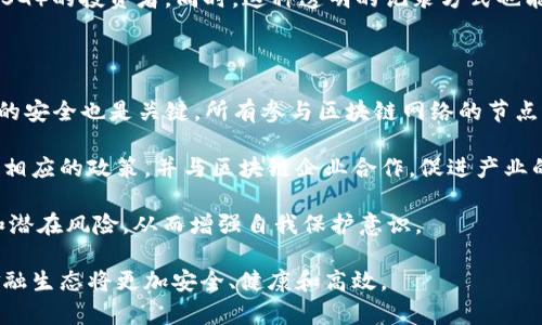 区块链金融思想是指将区块链技术应用于金融领域所产生的一种新的理念和模式。区块链作为一种分布式账本技术，以其去中心化、透明、安全等特性，为金融行业的各种操作和业务提供了创新的解决方案。随着数字化和信息化的不断发展，区块链金融思想应运而生，通过对传统金融模式的改进，推动了金融服务的效率和透明度。

### 区块链金融思想的核心概念

区块链金融思想的核心在于利用区块链技术，打破传统金融的壁垒，建立一个更加开放、透明和高效的金融生态系统。具体来说，区块链金融主要有以下几个核心概念：

#### 1. 去中心化

传统金融体系通常由银行、金融机构等中心化组织进行管理，而区块链技术允许在一个去中心化的网络中进行交易。这意味着交易双方可以直接进行交互，减少了中介的参与，从而降低了交易成本和时间。

#### 2. 透明性

区块链的去中心化特性使得所有交易信息在网络中都能被记录和查询，确保了信息的透明性。无论是资金的流动还是交易的记录，都可以被参与者随时查阅，这极大地降低了欺诈和信息不对称的风险。

#### 3. 安全性

区块链技术利用加密算法和分布式网络确保数据的安全。每个交易都需要经过网络中多个节点的验证，并记录在区块链上，任何人都无法篡改历史交易记录。因此，区块链在金融领域中能够提供更高的安全保障。

#### 4. 智能合约

智能合约是区块链金融思想中的重要组成部分。它是一种自动执行合约条款的计算机程序，可以在区块链上运行，从而实现无需信任的自动化交易。这种机制减少了合约执行的复杂性，提高了交易的效率。

### 区块链金融思想的应用场景

区块链金融思想的应用极为广泛，尤其在以下几个领域表现突出：

#### 1. 支付与清算

区块链技术在支付和清算领域的应用能够显著降低交易时间及成本。例如，使用区块链进行跨境支付，不仅可以实现快速到账，还能够减少中介费用，从而提高了资金流动的效率。

#### 2. 贷款与融资

传统的贷款申请过程往往繁琐且耗时，区块链技术可以通过自动化和透明化流程改善这一点。借款人和出借人可以通过智能合约直接进行贷款交易，贷款的审核和放款时间可以大幅缩短。

#### 3. 资产管理

区块链技术使得资产的数字化成为可能，从而方便资产的管理与交易。无论是房地产、股票还是其他金融产品，都可以在区块链上进行实时记录和交易，提高了资产流动性。

#### 4. 去中心化金融（DeFi）

去中心化金融是区块链金融思想的延伸，利用区块链技术构建无需中介的金融服务，用户可以直接通过智能合约进行借贷、交易和投资，重塑了传统金融的形态。

### 相关问题探讨

为了更深入理解区块链金融思想，我们可以探讨以下几个相关问题：

#### 1. 区块链金融思想如何改变传统金融体系？

区块链金融思想的出现，标志着金融行业进入了一个全新的时代。它通过去中心化、透明和安全的特性，有效应对了传统金融体系面临的诸多挑战。首先，传统银行和金融机构在处理交易时，往往需要依赖多个中介机构，不仅增加了成本，也降低了效率。而区块链技术允许人们在缺乏信任的情况下进行直接交易，简化了交易流程。例如，在跨境支付中，区块链能够实现24/7的全天候交易，无需等待银行的工作时间，大幅提升了资金周转速度。

其次，传统金融系统的信息不对称是一大痛点。许多小型企业在融资时面临信用评价不足的问题，导致融资难度加大。而区块链能够记录每一笔交易的详细信息，使得评分步骤可以透明化，有利于金融机构精准评估借款者的信用风险。此外，去中心化的记录方式能够减轻对单一集中的信用评分机构的依赖，提升整个金融市场的稳定性。

最后，区块链技术还促使金融产品和服务的创新，例如，通过智能合约实现自动化的贷款审批、提供去中心化的交易平台等。这些创新不仅带来了新的商业模式，也为用户提供了更便捷和灵活的金融选择，从而推动了整个金融行业的发展。

#### 2. 区块链金融思想的主要挑战是什么？

虽然区块链金融思想带来了许多机遇，但它的发展仍面临着各种挑战。首先，技术壁垒是当前区块链金融推广的一大障碍。尽管区块链技术已经取得了一定的发展，但其底层技术的复杂性依然使得许多企业在实施时面临技术能力不足的问题。此外，区块链系统的安全性虽高，但仍然存在漏洞和被黑客攻击的风险。随着区块链应用范围的扩大，数据泄露和安全事件频发，也提醒我们在采用新技术时必须非常谨慎。

其次，法规和政策方面的挑战也不容忽视。许多国家对区块链技术的监管政策尚不明确，导致企业在开展业务时面临法律风险。例如，某些国家对数字货币的交易和使用持禁止态度，这使得相关的区块链项目受到限制，影响了其发展。此外，金融行业向来是高监管的行业，缺乏完善的法律法规框架，使得区块链金融产品的推出面临严格审批，进而影响其推广。

最后，用户教育的问题也不可忽视。虽然区块链技术的好处显而易见，但大多数用户仍对其了解不足，缺乏使用的信心和熟悉度。为了实现区块链金融的广泛应用，相关企业和机构需要加大教育和宣传，帮助区块链技术及其潜在价值，从而推动更多人采用这一新兴的金融工具。

#### 3. 区块链金融的未来趋势是什么？

展望未来，区块链金融的发展趋势主要体现在以下几个方面。首先，随着全球金融科技的快速发展，区块链将不断融入到传统金融业务中。越来越多的金融机构将开始尝试使用区块链技术进行交易、清算和风控，这将推动整个金融体系的变革。此外，区块链技术的不断成熟和创新，如跨链技术、隐私保护技术等，也将为金融行业提供更多的解决方案。

其次，去中心化金融（DeFi）的崛起也将是未来的重要趋势。DeFi不仅仅是区块链技术的应用，更代表了一种新的金融理念，强调去中心化的金融服务。这种模式为用户提供了更大的自主权和灵活性，用户可以直接通过区块链进行投资、借贷等交易，未来DeFi市场的规模预计将大幅扩大，带来新的商业机会。

再者，随着社会对可持续发展和社会责任的重视，区块链技术也可能在可持续金融方面发挥重要作用。通过区块链技术，企业可以实现更高的透明度和问责制，从而吸引那些关注环境、社会和治理（ESG）的投资者。同时，这种透明的记录方式也能够在绿色项目融资、碳交易等方面发挥重要作用，为可持续发展提供资金支持。

#### 4. 如何构建一个安全的区块链金融生态系统？

构建一个安全的区块链金融生态系统，需要从多个方面进行考虑。首先，技术安全是基础，在区块链的架构设计中，必须确保采用最新和最强的加密技术，确保交易信息的保密性和完整性。此外，节点的安全也是关键，所有参与区块链网络的节点必须具备高标准的安全防护措施，以减少潜在的攻击风险。

其次，监管与合规不可忽视。虽然区块链的去中心化特性使其更具灵活性，但也需要建立合理的法律法规以保护用户权益，并对不良行为进行打击。各国监管机构应积极探索区块链技术的应用，制定相应的政策，并与区块链企业合作，促进产业的健康发展。

最后，用户教育也是构建安全生态的一个重要环节。用户的认知和参与程度直接影响区块链金融生态的安全性。金融机构和区块链平台应加强对用户的教育，帮助他们理解区块链金融的工作机制和潜在风险，从而增强自我保护意识。

总的来说，区块链金融思想通过去中心化和透明的方式，有望重塑金融行业的未来，但在实现这些目标的过程中也面临许多挑战。通过不断的技术创新、法律规范以及用户教育，相信未来的区块链金融生态将更加安全、健康和高效。
