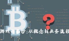 揭开区块链游戏的面纱：从概念到业务流程的全