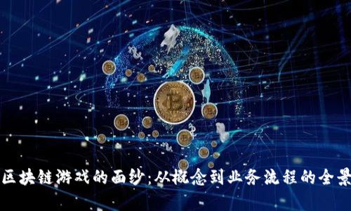 揭开区块链游戏的面纱：从概念到业务流程的全景解析