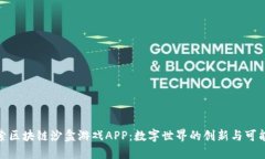 探索区块链沙盒游戏APP：数字世界的创新与可能