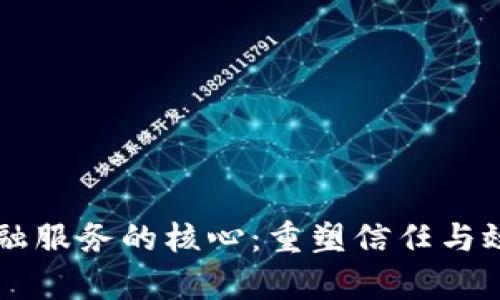 区块链金融服务的核心：重塑信任与效率的未来