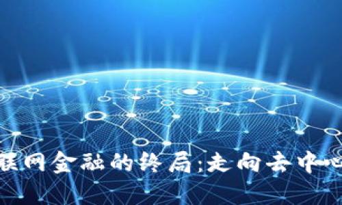 : 区块链互联网金融的终局：走向去中心化的新时代