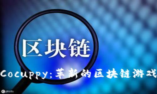 探索Cocuppy：革新的区块链游戏体验