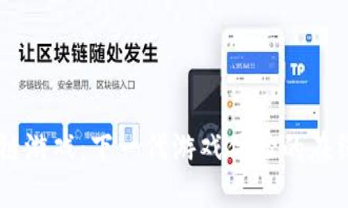 区块链游戏：下一代游戏体验的在线平台