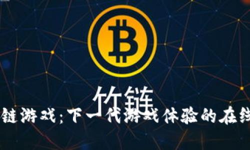 区块链游戏：下一代游戏体验的在线平台