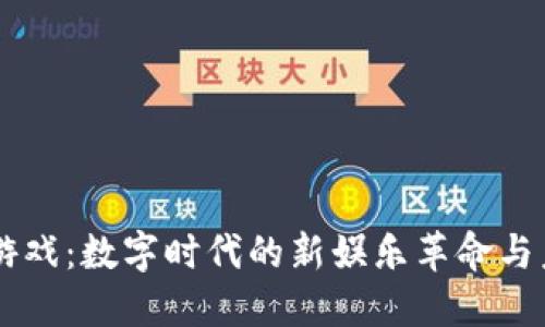 区块链游戏：数字时代的新娱乐革命与未来展望