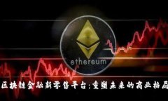 区块链金融新零售平台：重塑未来的商业格局