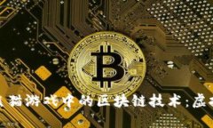 : 探索功夫熊猫游戏中的区块链技术：虚拟世界的