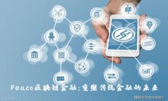 Peaco区块链金融：重塑传统金融的未来