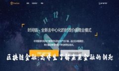 区块链金融：高中生了解未来金融的钥匙
