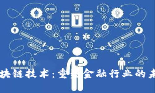 区块链技术：重塑金融行业的未来