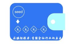 区块链技术：重塑金融行业的未来