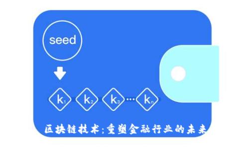区块链技术：重塑金融行业的未来
