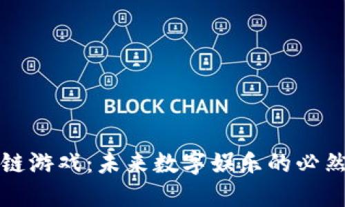 区块链游戏：未来数字娱乐的必然趋势