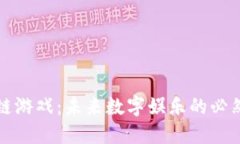 区块链游戏：未来数字娱乐的必然趋势
