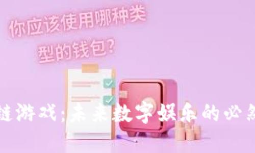 区块链游戏：未来数字娱乐的必然趋势