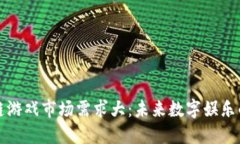 区块链游戏市场需求大：未来数字娱乐的革命