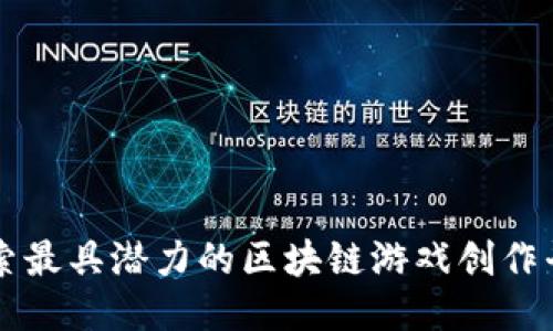 探索最具潜力的区块链游戏创作平台