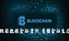 区块链赋能数据金融案例：重塑金融生态的未来