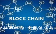 : 区块链金融的理念：重塑信任与透明的未来
