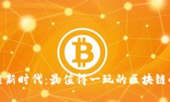 探索区块链新时代：最值得一玩的区块链小游戏