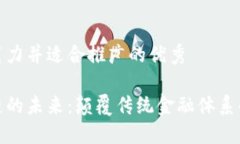 思考有吸引力并适合推广的优秀金融区块链的未