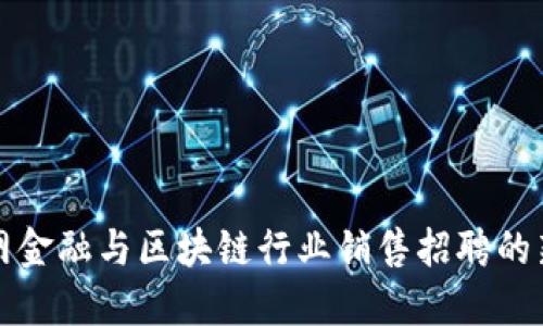 互联网金融与区块链行业销售招聘的新时代
