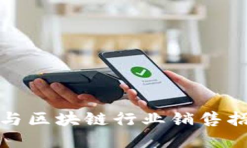 互联网金融与区块链行业销售招聘的新时代