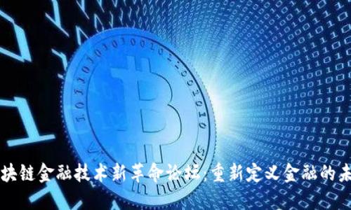 区块链金融技术新革命论坛：重新定义金融的未来