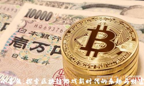 
小喜熊：探索区块链游戏新时代的乐趣与财富