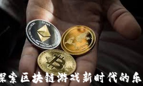 
小喜熊：探索区块链游戏新时代的乐趣与财富