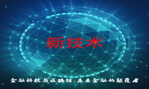 金融科技与区块链：未来金融的颠覆者