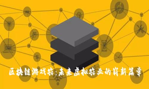 区块链游戏农：未来虚拟农业的崭新篇章