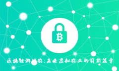 区块链游戏农：未来虚拟农业的崭新篇章