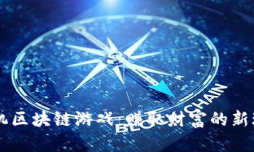 手机区块链游戏：赚取财富的新玩法