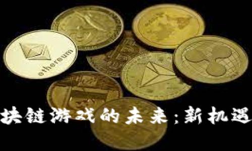 破解区块链游戏的未来：新机遇与挑战