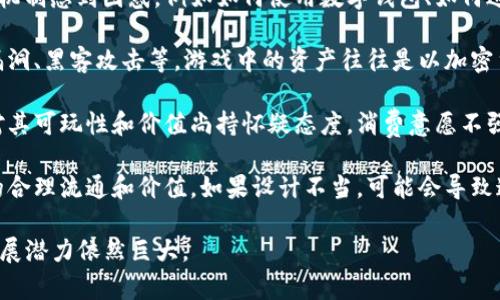 区块链游戏难点指的是在开发、推广和玩区块链游戏时所面临的一些挑战和障碍。这些难点可以包括技术复杂性、用户体验问题、安全性、市场接受度以及游戏经济模型的设计等。以下是一些具体的方面：

1. **技术复杂性**：开发区块链游戏需要开发者具备扎实的区块链技术知识。不同于传统游戏，区块链游戏涉及智能合约、去中心化网络、加密货币等概念，这些都是普通游戏开发者可能不熟悉的。技术的复杂性可能导致项目开发周期延长，成本增加。

2. **用户体验**：目前的区块链游戏在用户体验方面往往不如传统游戏。许多玩家可能对此类游戏的机制感到困惑，例如如何使用数字钱包、如何进行交易等。这些技术门槛可能会阻碍非技术背景的玩家参与。

3. **安全性**：区块链技术虽然以其去中心化和透明性著称，但也存在着安全隐患，比如智能合约的漏洞、黑客攻击等。游戏中的资产往往是以加密货币的形式存在，安全性问题直接影响到玩家的资产安全。

4. **市场接受度**：尽管区块链技术发展迅速，但整体市场对区块链游戏的接受度仍然较低。许多人对其可玩性和价值尚持怀疑态度，消费意愿不强，导致市场推广的困难。

5. **经济模型设计**：区块链游戏通常需要设计一个合理的游戏经济模型，以确保游戏内货币、资产的合理流通和价值。如果设计不当，可能会导致通货膨胀，影响玩家的游戏体验和盈利能力。

需要注意的是，虽然这些难点存在，但随着技术的发展和用户教育的增加，未来区块链游戏的普及和发展潜力依然巨大。