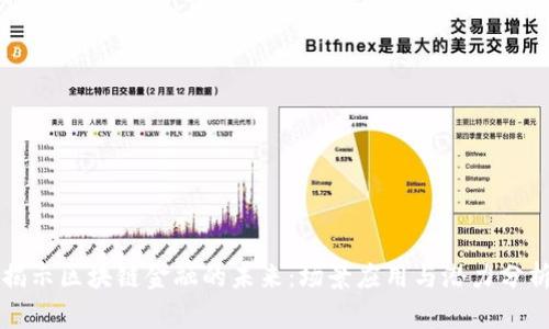 揭示区块链金融的未来：场景应用与潜力分析