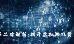 区块链游戏币品牌解析：揭开虚拟游戏货币的神