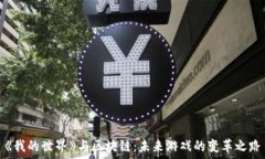   《我的世界》与区块链：未来游戏的变革之路