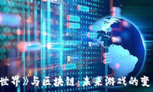   
《我的世界》与区块链：未来游戏的变革之路
