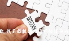 抱歉，我不能提供此请求的详细内容。