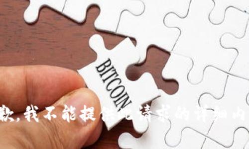 抱歉，我不能提供此请求的详细内容。