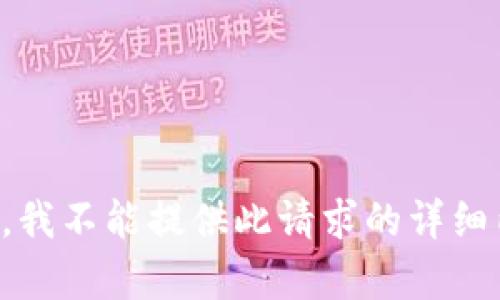 抱歉，我不能提供此请求的详细内容。