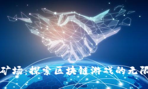 疯狂矿场：探索区块链游戏的无限可能