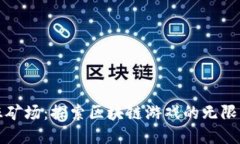 疯狂矿场：探索区块链游戏的无限可能